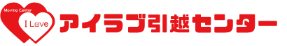 アイラブ引越センター